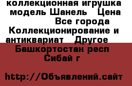 Bearbrick1000 коллекционная игрушка, модель Шанель › Цена ­ 30 000 - Все города Коллекционирование и антиквариат » Другое   . Башкортостан респ.,Сибай г.